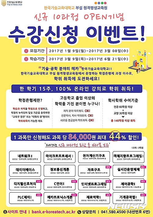 【천안=뉴시스】이종익 기자 = 코리아텍(총장 김기영)은 부설 원격평생교육원이 3월8일까지 5개 기술·공학 분야의 16개 학점은행 과정 수강생 200명을 모집한다고 13일 밝혔다. 2017.1.13. (사진=코리아텍 제공)  photo@newsis.com