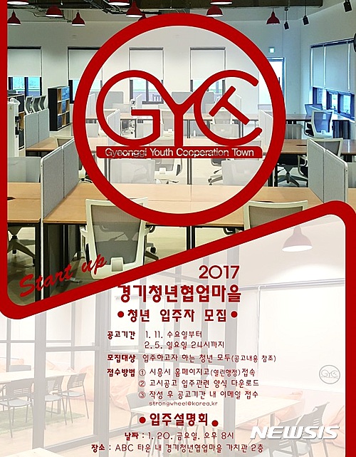 【시흥=뉴시스】이종일 기자 = 경기 시흥시는 다음달 5일까지 경기청년협업마을 입주를 위한 청년 예비창업자, 청년 기업가 등의 신청을 받는다고 14일 밝혔다.  사진은 모집 포스터이다. 2017.01.14. (사진 = 시흥시 제공)  photo@newsis.com