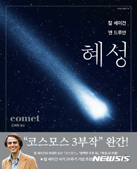 【서울=뉴시스】혜성 