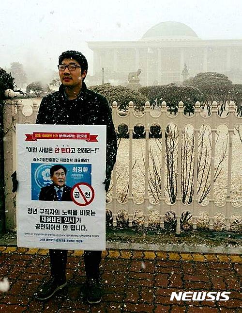 【서울=뉴시스】전 청년유니온 위원장인 김민수씨가 지난 2016년 2월 국회 앞에서 당시 경제부총리였던 최경환 의원의 공천에 반대하는 피켓을 들고 1인 시위를 하고 있다. (사진=뉴시스DB)