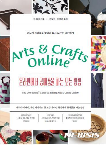 【서울=뉴시스】 '온라인에서 공예품을 파는 모든 방법'