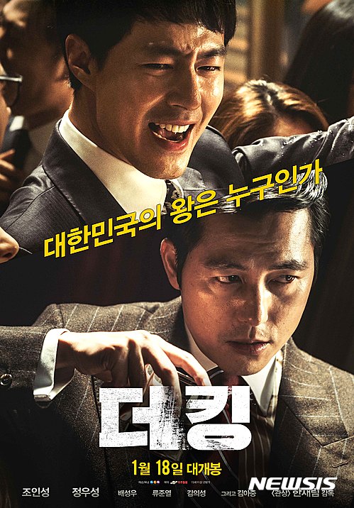【서울=뉴시스】영화 '더 킹' 포스터. 2017.1.20(사진=NEW 제공)  phote@newsis.com