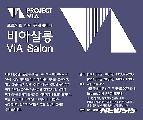 【서울=뉴시스】‘2016 프로젝트 비아 결과공유 세미나: 비아 살롱(ViA Salon)’ 