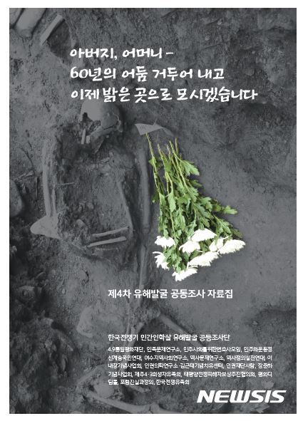 【서울=뉴시스】심동준 기자 = 한국전쟁기 민간인학살 유해발굴 공동조사단(공동조사단)은 오는 24일부터 3월2일까지 7일 동안 경남 진주시 명석면 용산리에서 '제4차 유해발굴조사'를 진행한다. (사진 = 한국전쟁기 민간인학살 유해발굴 공동조사단 제공 자료집 표지) 2017.02.22  s.won@newsis.com