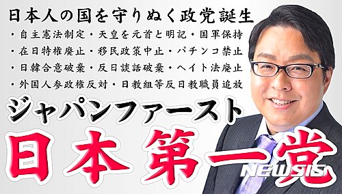 【서울=뉴시스】혐한성격의 일본 극우정당 '일본제일당'의 포스터의 모습. 포스터에는 당수인 사쿠라이 마코토(桜井誠)의 얼굴 사진과 함께 