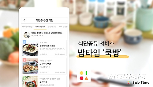 식사 준비앱 밥타임, 식단공유 서비스 '쿡방' 출시 - 뉴스 썸네일 이미지