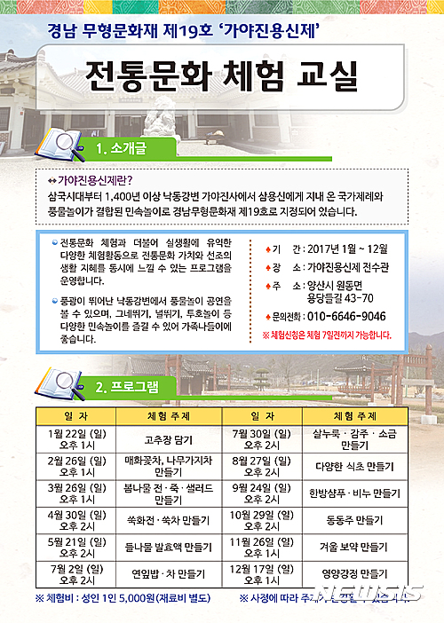 【양산=뉴시스】안지율 기자 = 21일 경남 양산시는 내달 2일 원동면 용당리 가야진사 일원에서 경남도 무형문화재 제19호인 가야진용신제를 봉행한다. 사진은 체험프로그램 리플릿. 2017.03.21.(사진=양산시 제공)  photo@newsis.com 