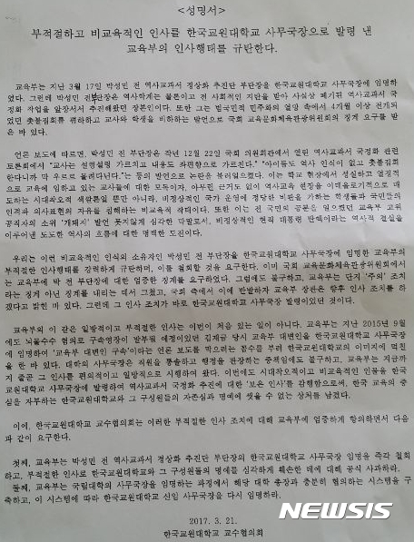 【청주=뉴시스】김재광 기자 = 교원대 역사교육과 교수와 학생 등 200여 명은 21일 대학본부 앞에서 집회를 열고 "국정 역사교과서 집필을 전담한 박성민 사무국장의 임명을 즉각 철회하라"고 촉구했다.2017.03.21.  kipoi@newsis.com 