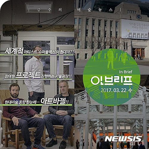 【서울=뉴시스】[아트1 인브리프]금주의 미술뉴스