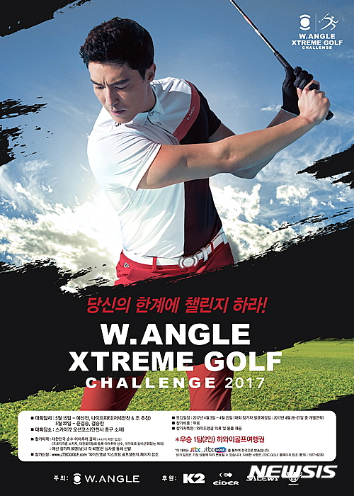 【서울=뉴시스】 골프웨어 브랜드 와이드앵글은 다음달 15일 신개념 골프대회 '익스트림 골프 챌린지'를 개최한다. 2017.4.4. (와이드앵글 제공) 