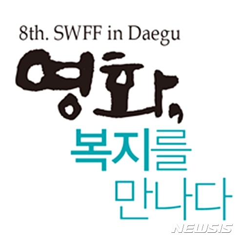 【대구=뉴시스】배소영 기자 =  대구 38개 시민단체가 공동주최하는 ‘제8회 대구사회복지영화제(Social Welfare Film Festival in Daegu)’가 오는 19일부터 22일까지 동성아트홀과 오오극장 일원에서 열린다. 사진은 복지영화제의 포스터다. 2017.04.11. (사진=대구사회복지영화제 조직위원회 제공)   photo@newsis.com