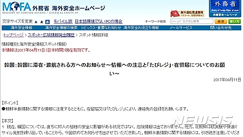 【서울=뉴시스】일본 외무성이 11일 자체 운영하는 '해외안전 홈페이지'에 