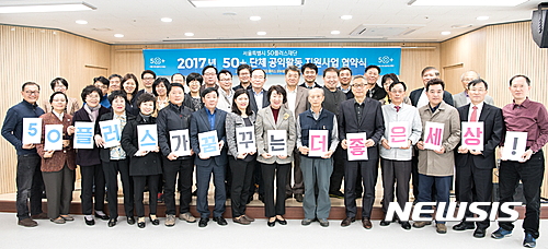 서울시50플러스재단, 50+단체들과 21개 공익사업 시동