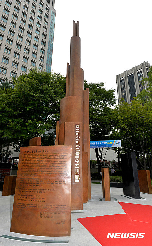 【서울=뉴시스】조선어학회 한말글 수호 기념탑