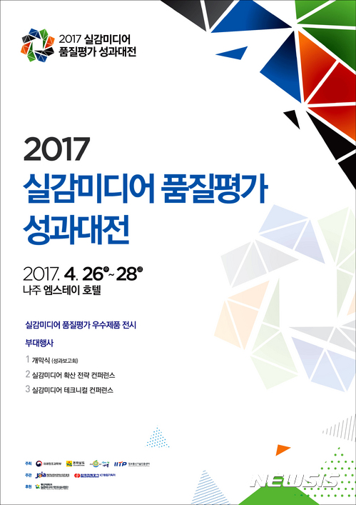 【나주=뉴시스】이창우 기자 = 한국전력과 전남정보문화산업진흥원은 26~28일까지 나주 소재 엠스테이호텔에서 실감미디어 분야 산업 육성을 위한 '실감미디어 품질평가 성과대전'과 콘퍼런스, 상호협력 MOU(양해각서)를 체결한다고 24일 밝혔다. 2017.04.24 (이미지=전남정보문화산업진흥원 제공)  lcw@newsis.com 