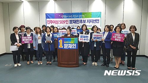 【진주=뉴시스】정경규 기자 = 경남 진주여성 509명은 27일 진주시청 브리핑룸에서 기자회견을 열고 문재인 대선 후보 지지를 선언했다.2017.04.27.  jkgyu@newsis.com 