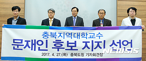 【청주=뉴시스】이병찬 기자 = 26일 충북도청 브리핑룸에서 충북 지역 대학 교수들이 더불어민주당 문재인 후보 지지를 선언하고 있다. 이날 지지 선언에는 교수 101명이 동참했다.2017.04.27.  bclee@newsis.com