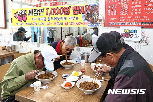 【충주=뉴시스】강신욱 기자 = 27일 충북 충주시 엄정면 내창시장 한 중국요리 음식점에서 열린 나눔 실천 행사에서 고객들이 자장면을 단돈 1000원에 맛보고 있다. 2017.04.27. (사진=충주시 제공)  photo@newsis.com