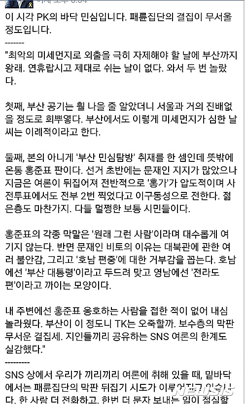 【서울=뉴시스】문재인 더불어민주당 대선 후보 측 문용식 가짜뉴스대책단장이 자신의 사회관계망서비스(SNS)에 PK(부산·경남) 민심을 기술하면서 '패륜집단의 결집이 무서울 정도'라는 표현을 사용해 자유한국당으로부터 집중 공격을 받았다. 사진은 문 단장 페이스북 갈무리. 2017.05.07 (사진 = 문 단장 페시북 갈무리)photo@newsis.com 
