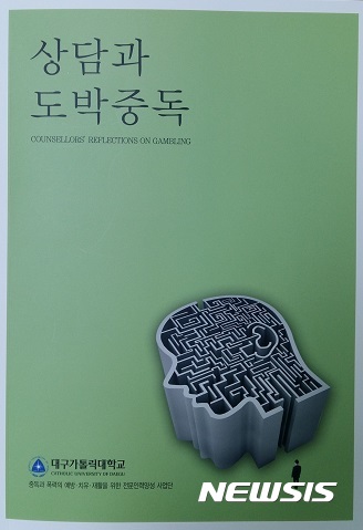 【대구=뉴시스】정창오 기자 = 대구가톨릭대 중독과 폭력의 예방·치유·재활을 위한 전문인력양성 사업단은 오는 17일 오후 대학 산학협력관에서 학생들이 번역해 출판한 ‘상담과 도박중독’(사진) 출판기념회를 갖는다고 11일 밝혔다. 사진은 책 표지다. 2017.05.11.(사진=대구가톨릭대 제공)  photo@newsis.com 