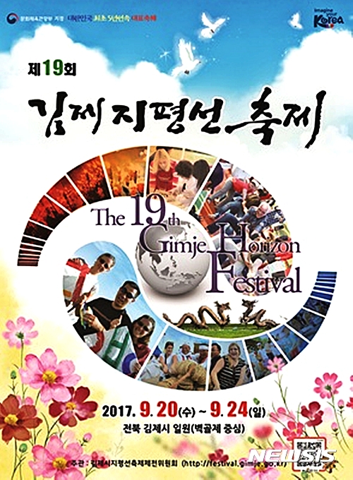 【김제=뉴시스】고석중 기자 = 12일 전북 김제시가 공개한 '제19회 김제지평선축제' 공식 포스터, 이 축제는 대한민국 최초 5년 연속 대표축제로 오는 9월 20~24일까지 닷새간 김제 벽골제 일원에서 개최될 예정이다. 2017.05.12. (사진= 김제시 제공) photo@newsis.com