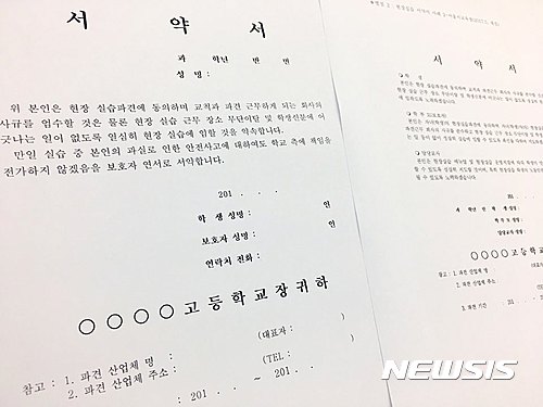 특성화고·마이스터고 현장실습생 서약서