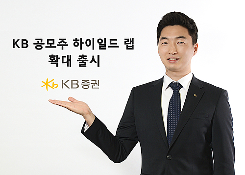 KB증권, 'KB 공모주 하이일드 랩' 확대 출시