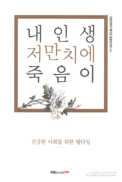 【논산=뉴시스】건양대 웰다잉융합연구회 출간 책 '내 인생 저만치에 죽음이'.(사진=건양대 제공)