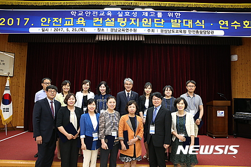 【창원=뉴시스】 홍정명 기자 = 25일 오후 경남교육연수원 소강당에서 열린 '안전교육 컨설팅지원단' 발대식에서 박종훈(뒷줄 왼쪽 다섯 번째) 교육감과 위촉장을 받은 단원들이 기념촬영을 하고 있다.2017.05.25.(사진=경남도교육청 제공)  photo@newsis.com