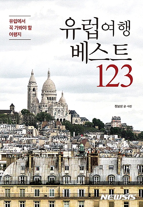 【서울=뉴시스】'유럽여행 베스트 123'