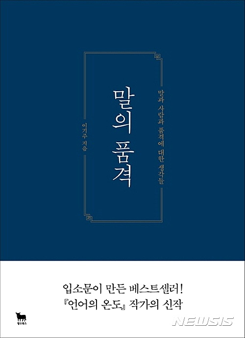 【서울=뉴시스】이기주 '말의 품격' 