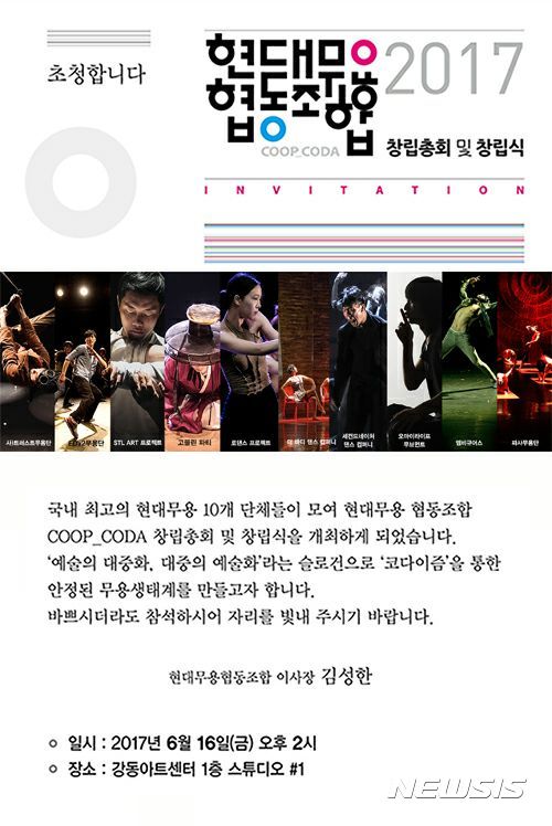 【서울=뉴시스】 '현대무용협동조합' 창립 총회 공지. 2017.06.12. (사진 = 현대무용협동조합 페이스북) photo@newsis.com 