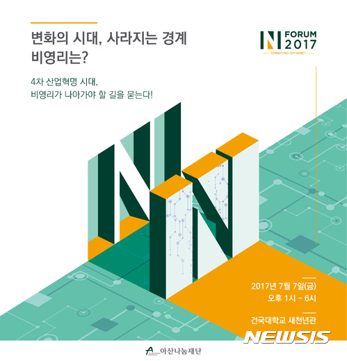 아산나눔재단, 2017 '엔 포럼(N_FORUM)' 개최 