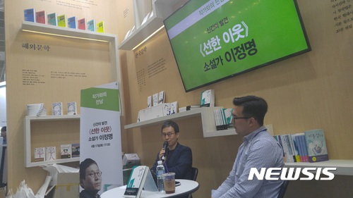 【서울=뉴시스】 4년 만에 장편소설 '선한 이웃'을 낸 소설가 이정명이 17일 서울 삼성동 코엑스에서 열린 '2017 서울국제도서전'에서 독자들을 만났다.