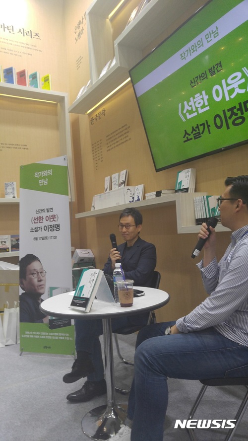【서울=뉴시스】 4년 만에 장편소설 '선한 이웃'을 낸 소설가 이정명이 17일 서울 삼성동 코엑스에서 열린 '2017 서울국제도서전'에서 독자들을 만났다.