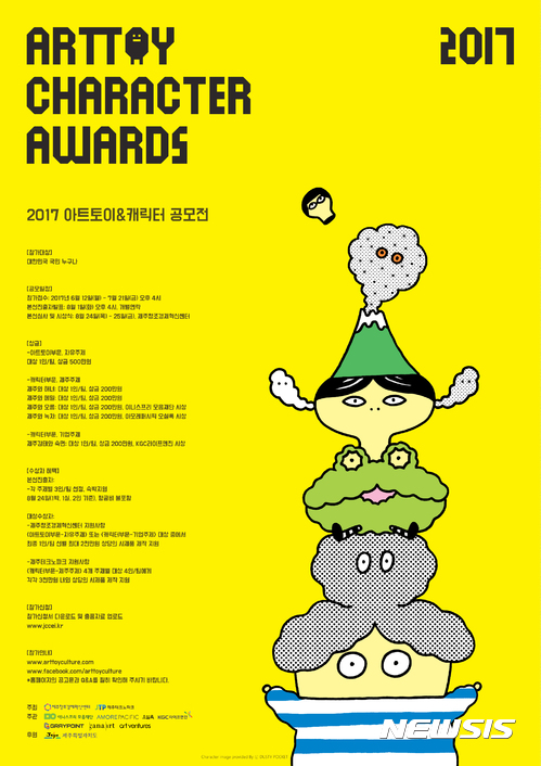 2017 아트토이·캐릭터 공모전 포스터(사진=제주창조경제혁신센터 제공)