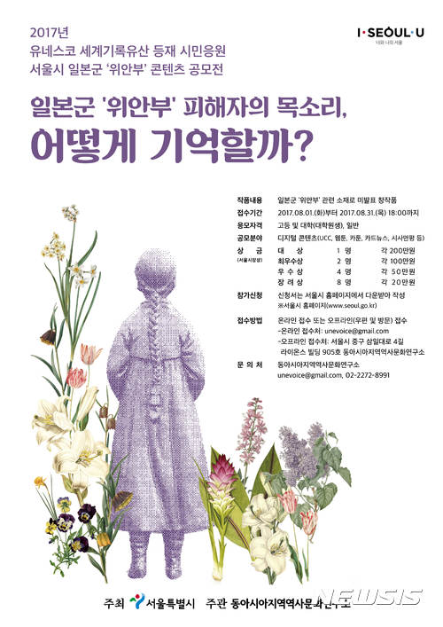 【서울=뉴시스】일본군 '위안부' 기록물 유네스코 등재 시민응원 공모전포스터. (사진 = 서울시 제공) <a href="mailto:photo@newsis.com">photo@newsis.com</a>