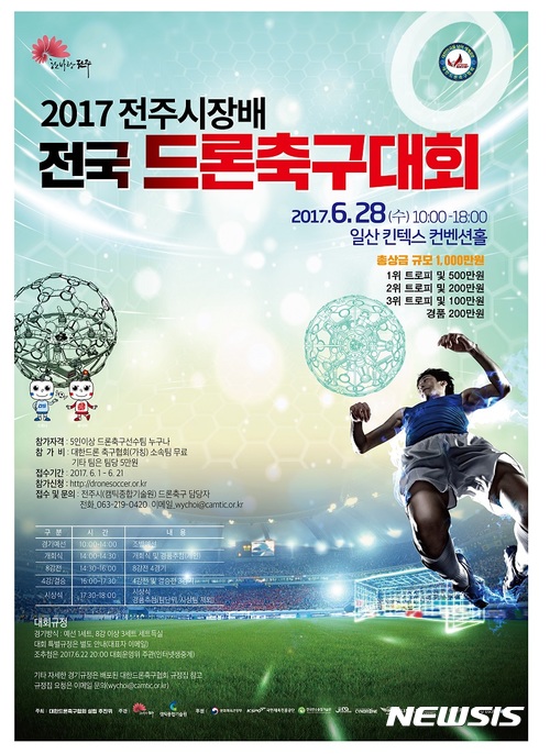 【전주=뉴시스】윤난슬 기자 = 오는 28일부터 30일까지 경기도 고양시 일산킨텍스에서 '2017 로보유니버스 & K드론' 대회가 열린다. 2017.06.20.(사진=전주시 제공) <a href="mailto:photo@newsis.com">photo@newsis.com</a> 