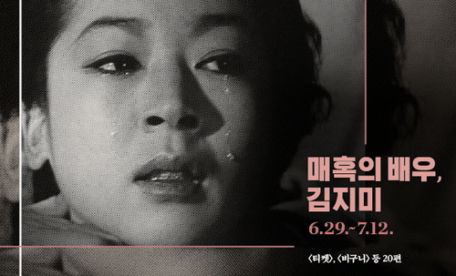 '매혹의 배우, 김지미' 특별전···'티켓' 등 20편 상영