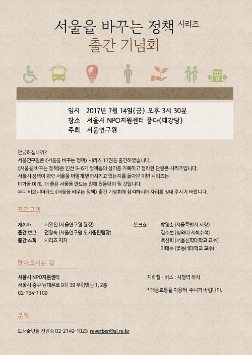 서울연구원, '서울을 바꾸는 정책' 출간기념회 