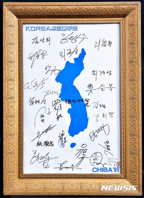 【서울=뉴시스】 27년 전 지바 세계탁구선수권대회 ‘남북통일팀’의 자취. ‘부른다 아리랑’이라고 쓴 우리나라 지도에 선수들이 서명했다.