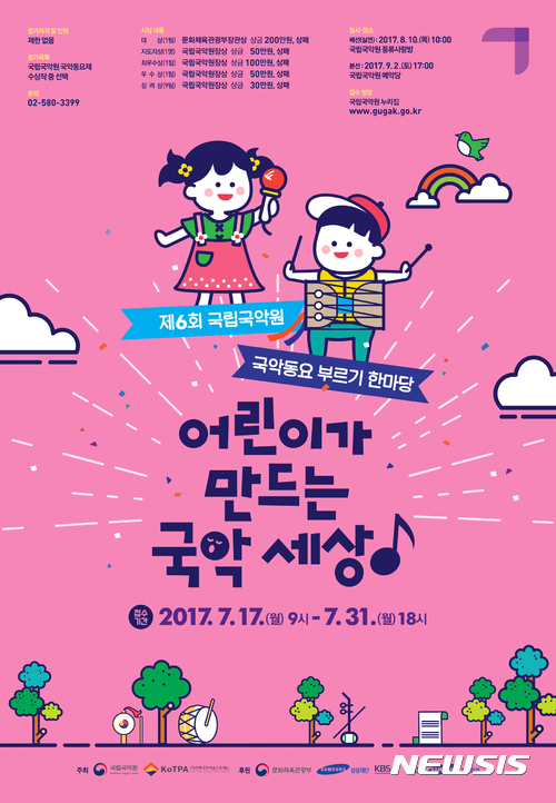 【서울=뉴시스】 '제6회 국악동요 부르기 한마당 - 어린이가 만드는 국악세상' 포스터. 2017.07.13. (사진 = 국립국악원 제공) photo@newsis.com 