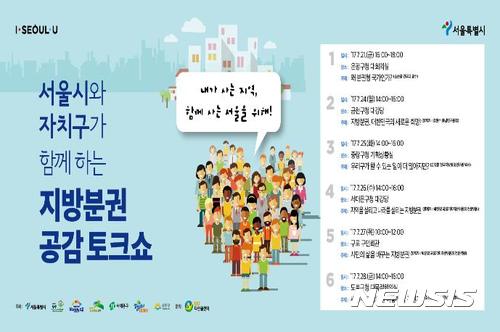 서울시 릴레이 자치분권 공감토크쇼 21~28일 개최