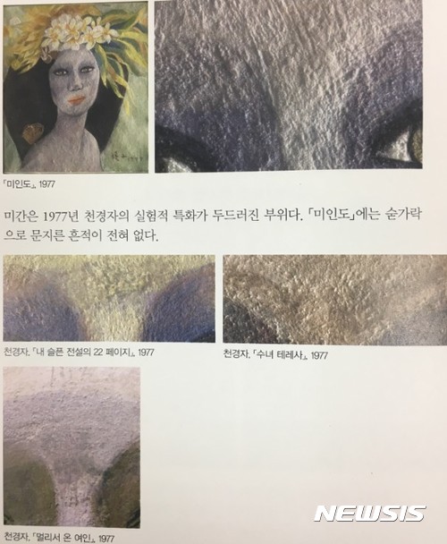 【서울=뉴시스】'천경자 코드' 숟가락의 비밀 306p 도판