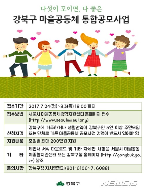 강북구, 마을공동체 사업 공모···최대200만원 지원