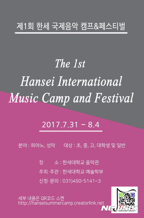 한세대, '제1회 국제 음악캠프&페스티벌' 개최