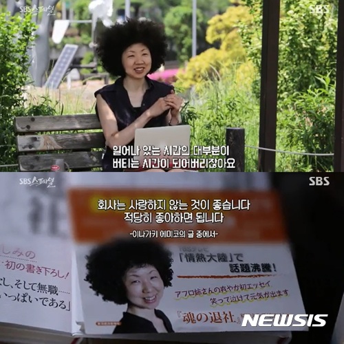 【서울=뉴시스】 지난 6월11일 방송된 SBS 스페셜 '퇴사하겠습니다'에는 아사히 신문사를 제 발로 나온 이나가키 에미코(52·사진)씨를 비롯해 자발적 퇴사자들의 여러 사례가 소개됐다. 2017.07.27. (사진=SBS 스페셜 '퇴사하겠습니다' 방송 화면 캡처) photo@newsis.com
