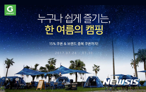 G마켓, '한 여름의 캠핑 프로모션'···최대 50% 할인