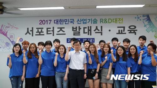 【대구=뉴시스】 김덕용 기자 = 오는 11월 열리는 ‘대한민국 산업기술 R&D 대전’ 홍보 서포터즈들이 28일 발대식을 갖고 화이팅을 외치고 있다. 2017. 07. 28. (사진=한국산업기술평가관리원 제공)  photo@newsis.com