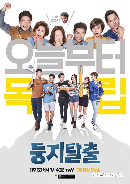 【서울=뉴시스】 tvN 오늘부터 독립 ‘둥지탈출’ 포스터. 2017.08.05. (사진=CJ E&M 제공) photo@newsis.com 